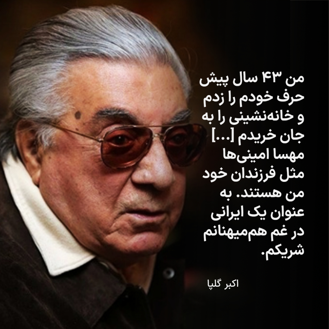 حمایت اکبر گلپایگانی از اعتراضهای مردمی در ایرانی حمایت اکبر گلپایگانی از اعتراضهای مردمی در ایرانی