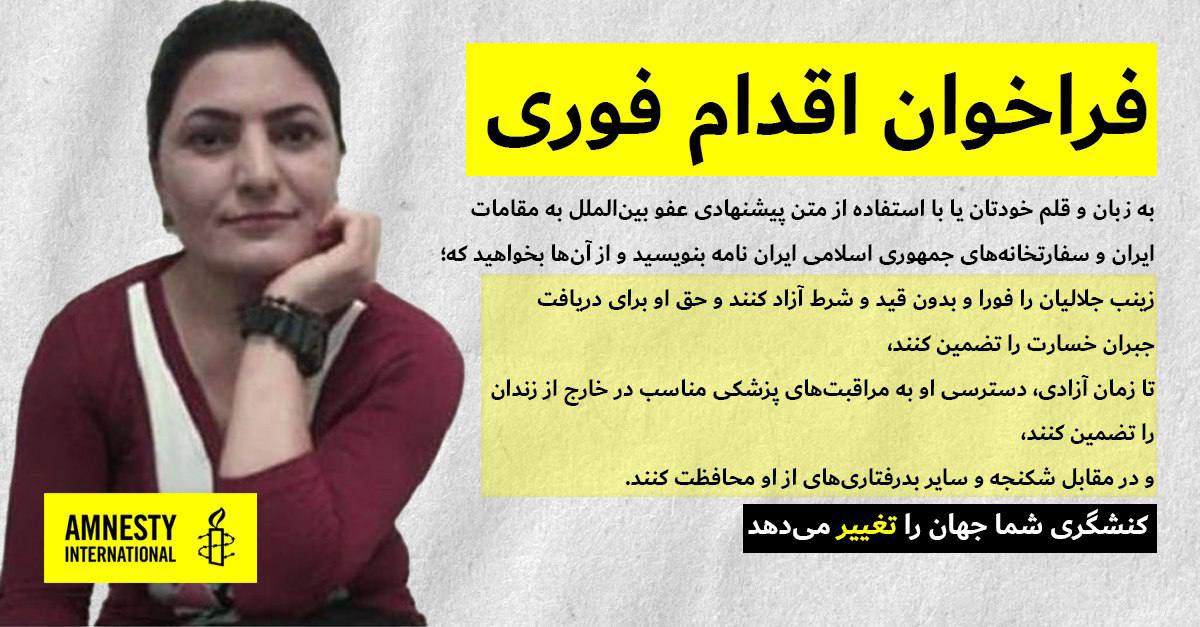 زندانی کرد زینب جلالیان تحت شکنجه است