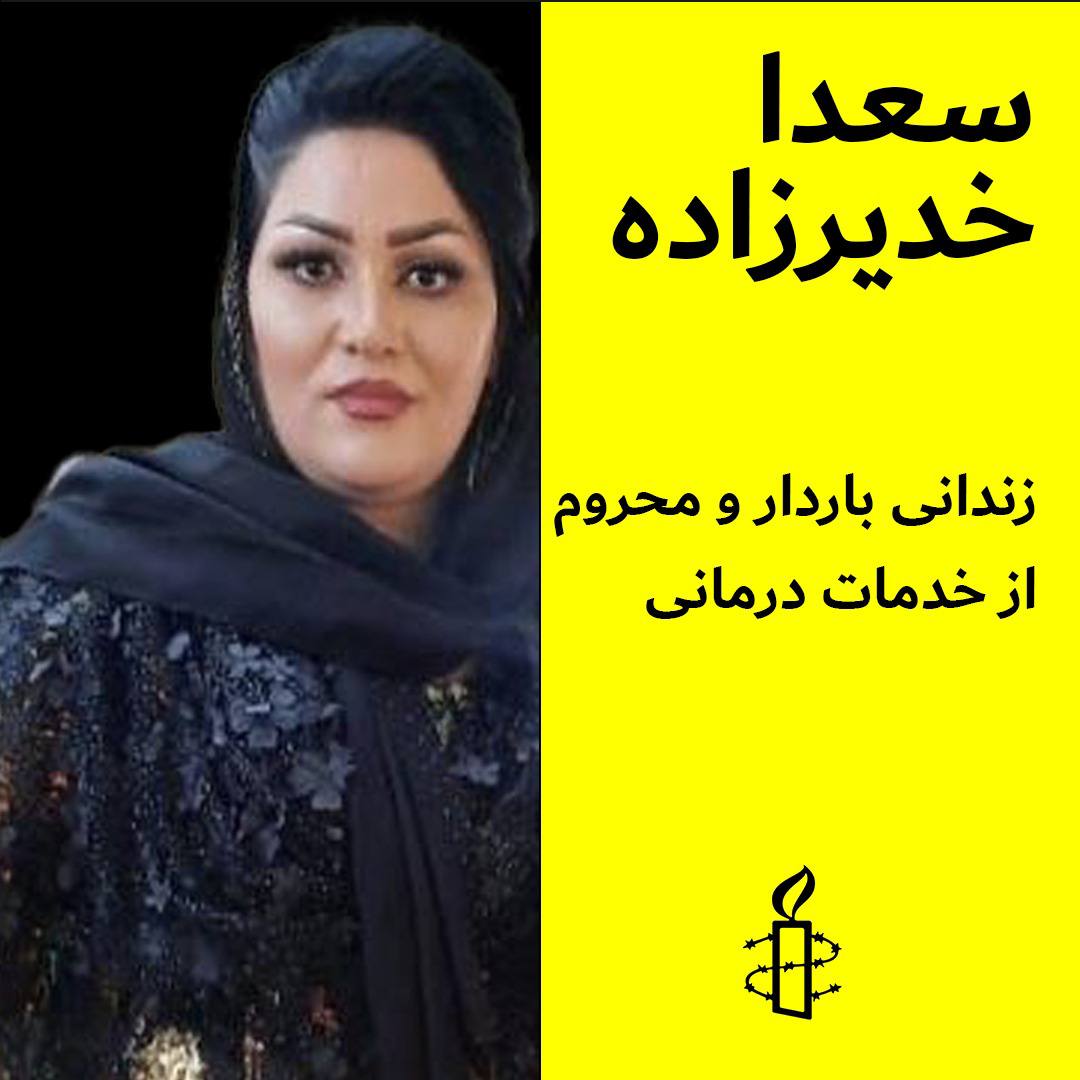 سعداخدیرزاده؛زندانی باردار و محروم از خدمات درمانی