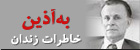 خاطرات زندان به آذین