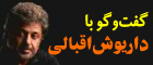 گفت‌وگوی فرخنده جوان با داریوش اقبالی