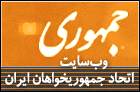 سايت اتحاد جمهوريخواهان ايران