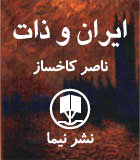 ایران و ذات