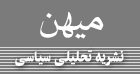 از سايت ميهن بازديد كنيد