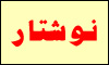 وبسایت نوشتار