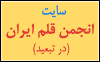سايت انجمن قلم ايران (در تبعيد)