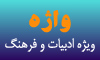 واژه