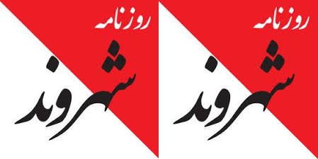 توقف تصمیم تعطیلی روزنامه شهروند
